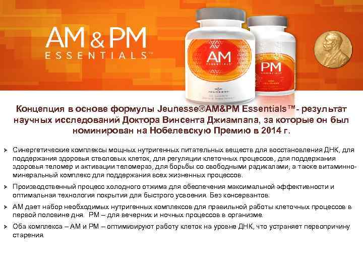 Концепция в основе формулы Jeunesse®AM&PM Essentials™- результат научных исследований Доктора Винсента Джиампапа, за которые