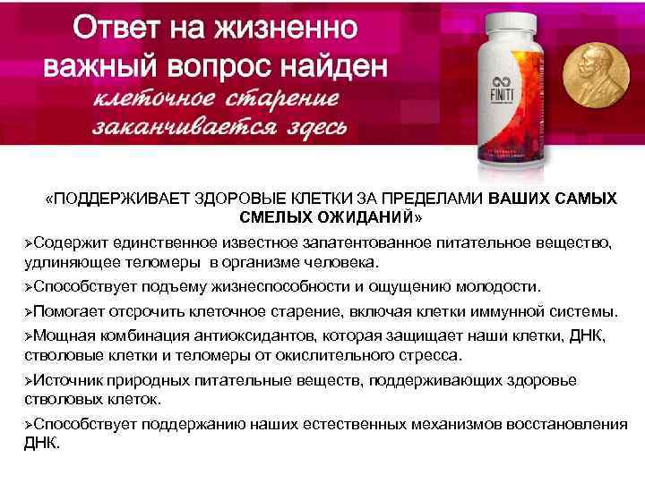  «ПОДДЕРЖИВАЕТ ЗДОРОВЫЕ КЛЕТКИ ЗА ПРЕДЕЛАМИ ВАШИХ САМЫХ СМЕЛЫХ ОЖИДАНИЙ» ØСодержит единственное известное запатентованное
