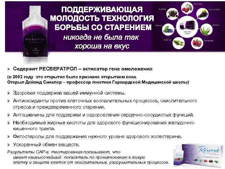 Ø Содержит РЕСВЕРАТРОЛ – активатор гена омоложения (в 2003 году это открытие было признано