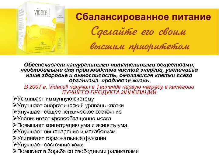 Обеспечивает натуральными питательными веществами, необходимыми для производства чистой энергии, увеличивая наше здоровье и выносливость,