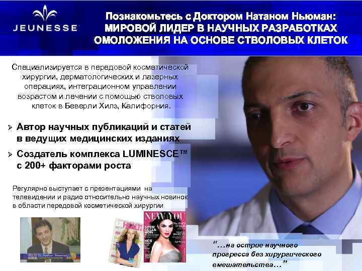 Познакомьтесь с Доктором Натаном Ньюман: МИРОВОЙ ЛИДЕР В НАУЧНЫХ РАЗРАБОТКАХ ОМОЛОЖЕНИЯ НА ОСНОВЕ СТВОЛОВЫХ