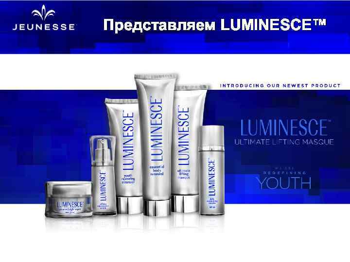 Представляем LUMINESCE™ 