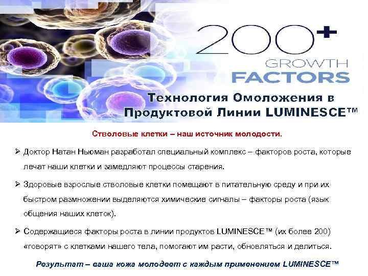 Технология Омоложения в Продуктовой Линии LUMINESCE™ Стволовые клетки – наш источник молодости. Ø Доктор
