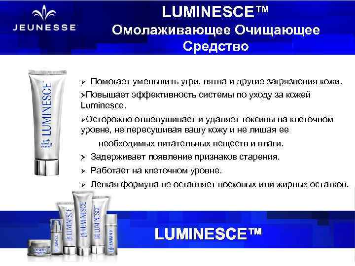 LUMINESCE™ Омолаживающее Очищающее Средство Ø Помогает уменьшить угри, пятна и другие загрязнения кожи. ØПовышает