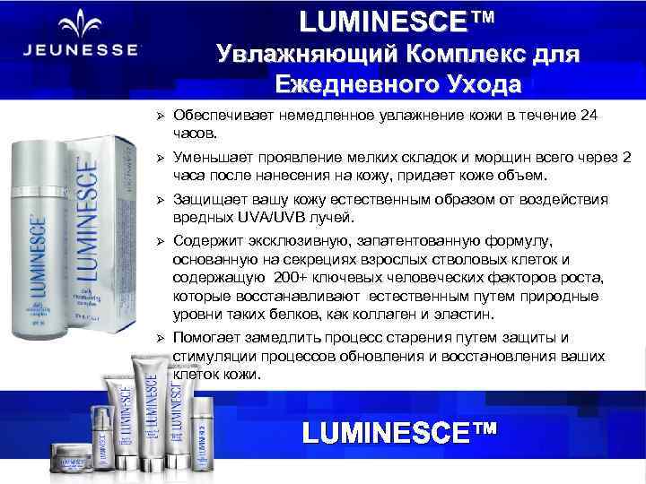 LUMINESCE™ Увлажняющий Комплекс для Ежедневного Ухода Ø Обеспечивает немедленное увлажнение кожи в течение 24
