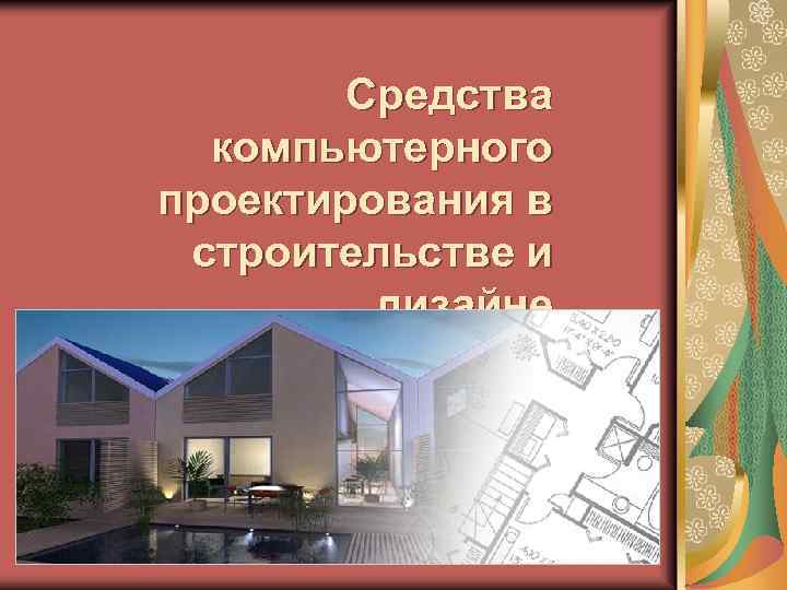 Средства компьютерного проектирования в строительстве и дизайне 