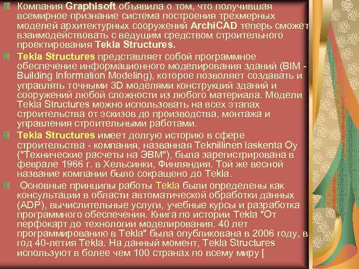 Компания Graphisoft объявила о том, что получившая всемирное признание система построения трехмерных моделей архитектурных