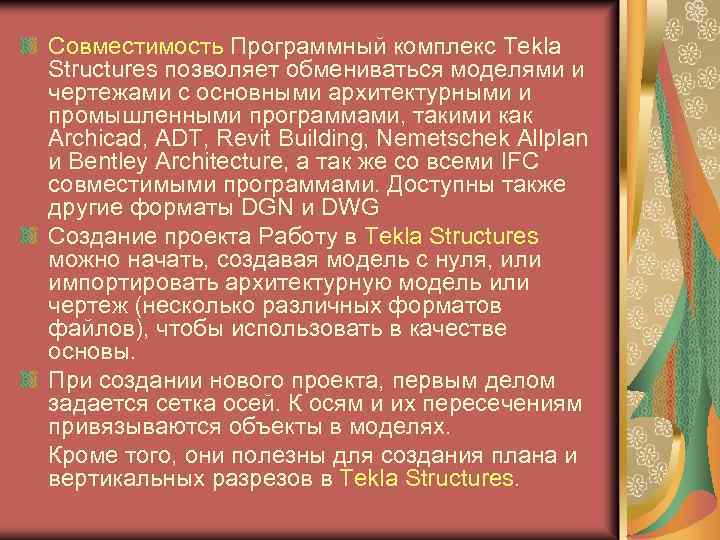 Совместимость Программный комплекс Tekla Structures позволяет обмениваться моделями и чертежами с основными архитектурными и