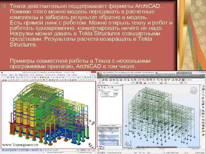 Текла действительно поддерживает форматы Archi. CAD. Помимо этого можно модель передавать в расчетные комплексы