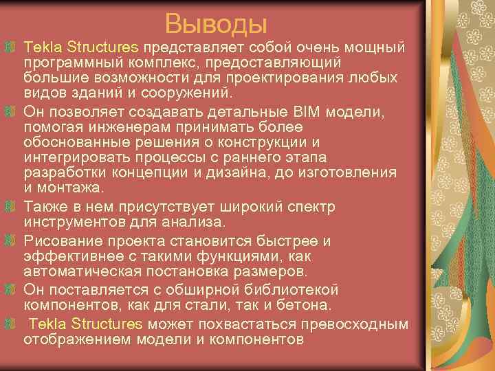  Выводы Tekla Structures представляет собой очень мощный программный комплекс, предоставляющий большие возможности для