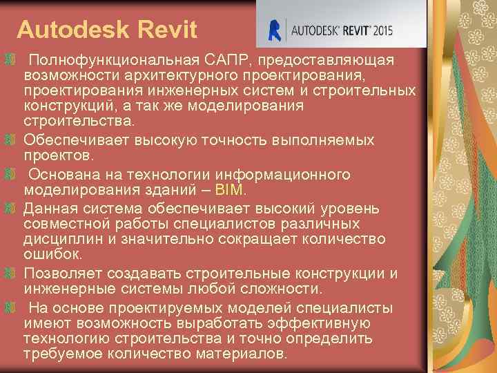 Autodesk Revit Полнофункциональная САПР, предоставляющая возможности архитектурного проектирования, проектирования инженерных систем и строительных конструкций,
