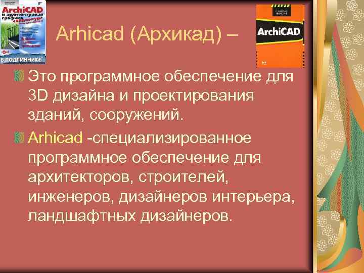  Arhicad (Архикад) – Это программное обеспечение для 3 D дизайна и проектирования зданий,