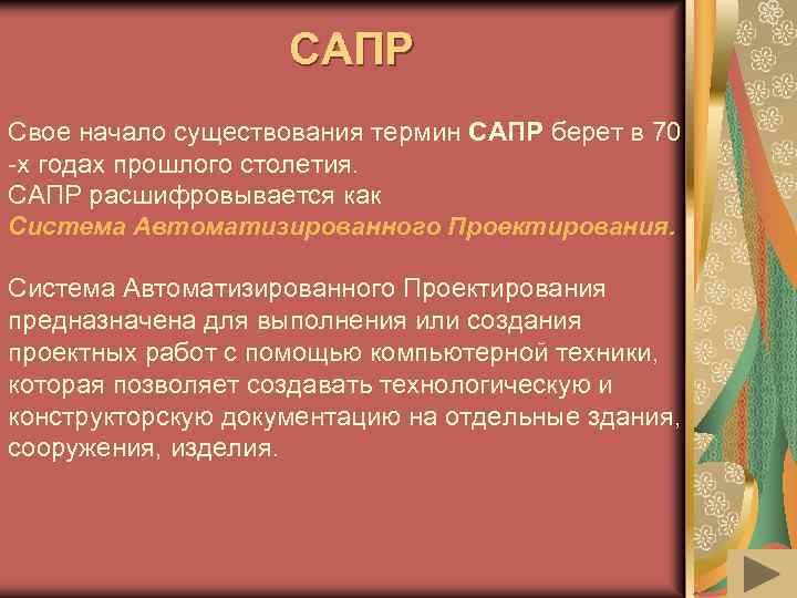 САПР Свое начало существования термин САПР берет в 70 -х годах прошлого столетия. САПР