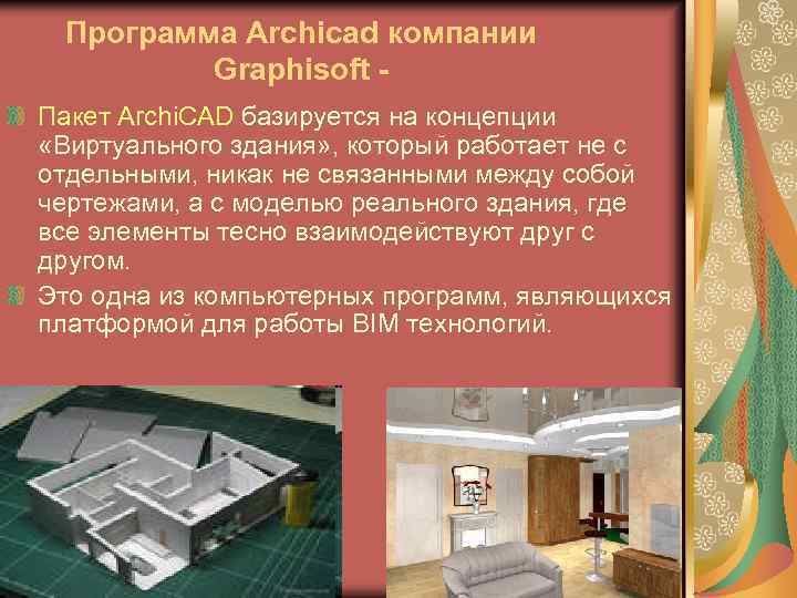 Программа Archicad компании Graphisoft Пакет Archi. CAD базируется на концепции «Виртуального здания» , который