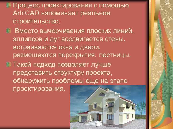 Процесс проектирования с помощью Arhi. CAD напоминает реальное строительство. Вместо вычерчивания плоских линий, эллипсов