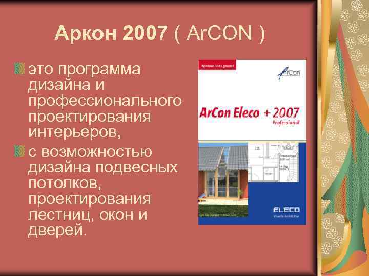 Аркон 2007 ( Ar. CON ) это программа дизайна и профессионального проектирования интерьеров, с
