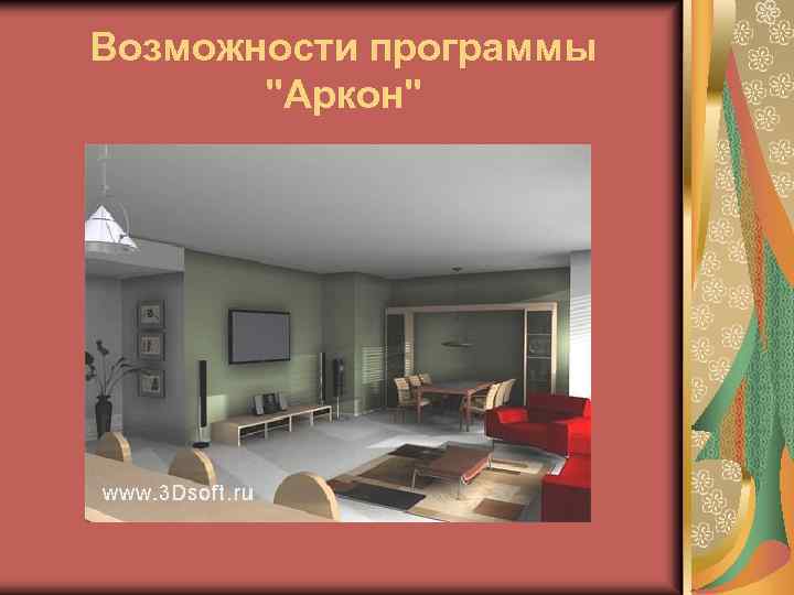 Возможности программы 