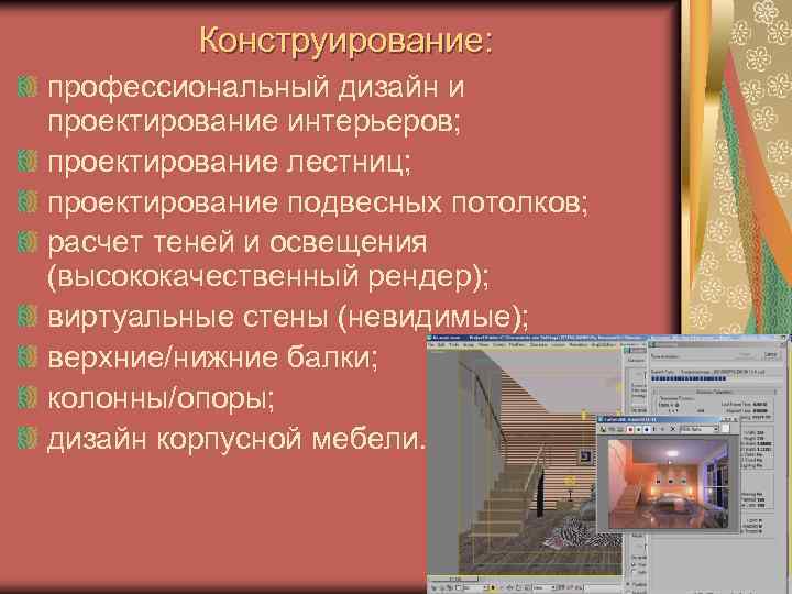 Конструирование: профессиональный дизайн и проектирование интерьеров; проектирование лестниц; проектирование подвесных потолков; расчет теней и