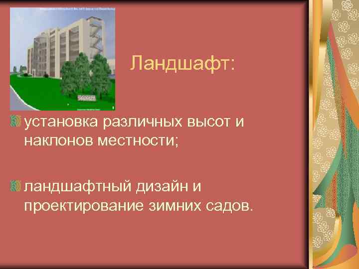  Ландшафт: установка различных высот и наклонов местности; ландшафтный дизайн и проектирование зимних садов.