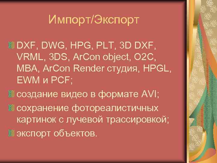 Импорт/Экспорт DXF, DWG, HPG, PLT, 3 D DXF, VRML, 3 DS, Ar. Con object,