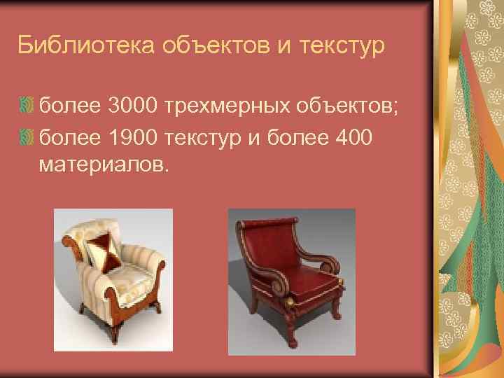 Библиотека объектов и текстур более 3000 трехмерных объектов; более 1900 текстур и более 400