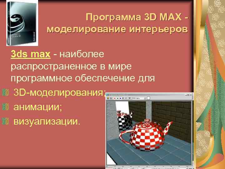 Программа 3 D MAX - моделирование интерьеров 3 ds max - наиболее распространенное в