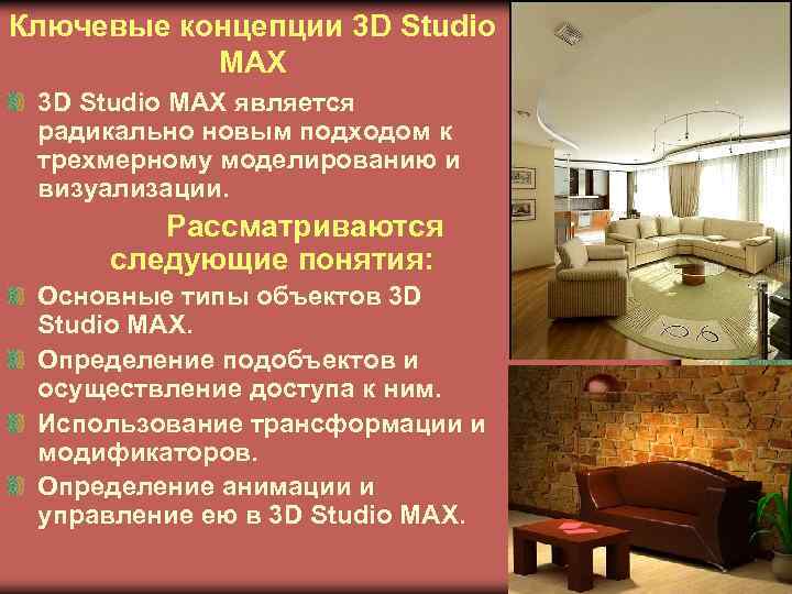Ключевые концепции 3 D Studio MAX является радикально новым подходом к трехмерному моделированию и