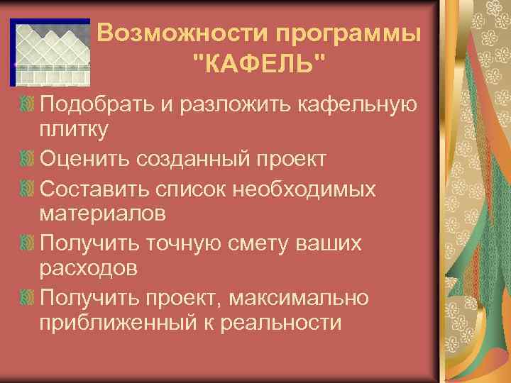 Возможности программы 
