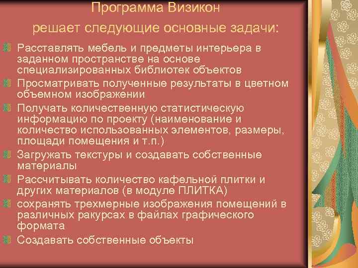Программа Визикон решает следующие основные задачи: Расставлять мебель и предметы интерьера в заданном пространстве