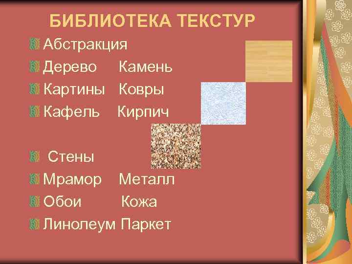 БИБЛИОТЕКА ТЕКСТУР Абстракция Дерево Камень Картины Ковры Кафель Кирпич Стены Мрамор Металл Обои Кожа