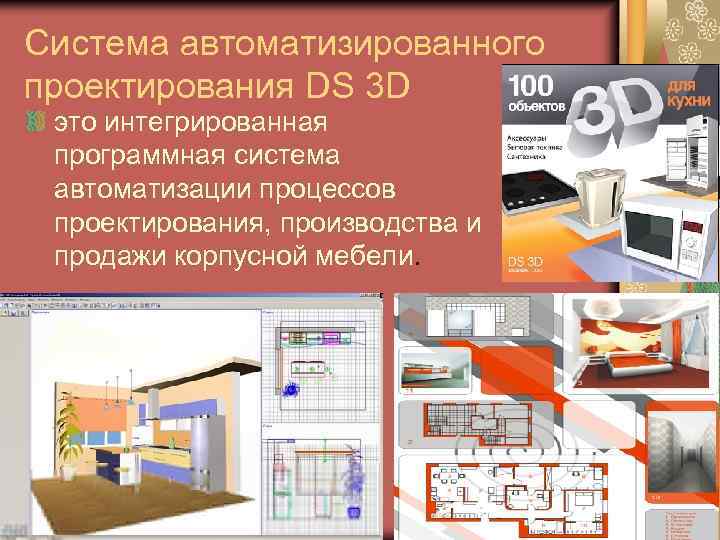 Система автоматизированного проектирования DS 3 D это интегрированная программная система автоматизации процессов проектирования, производства