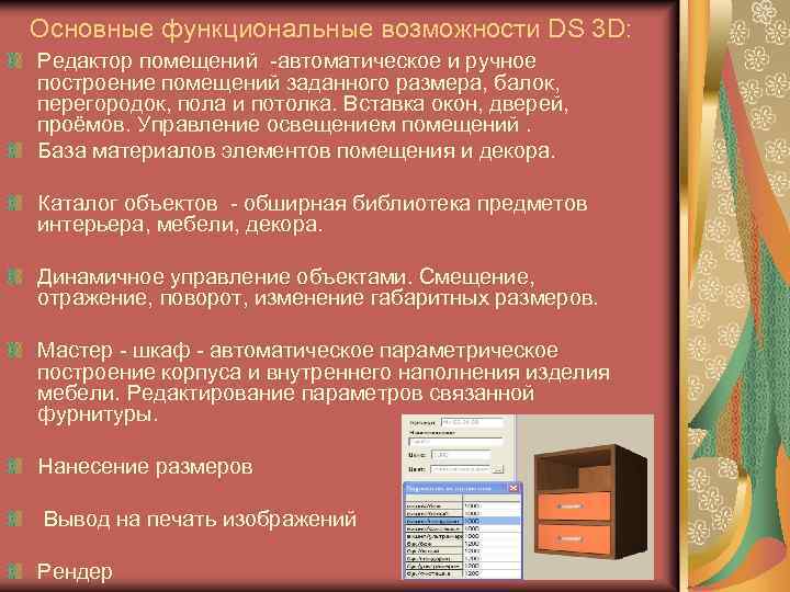 Основные функциональные возможности DS 3 D: Редактор помещений -автоматическое и ручное построение помещений заданного