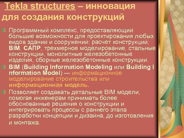  Tekla structures – инновация для создания конструкций Программный комплекс, предоставляющий большие возможности для