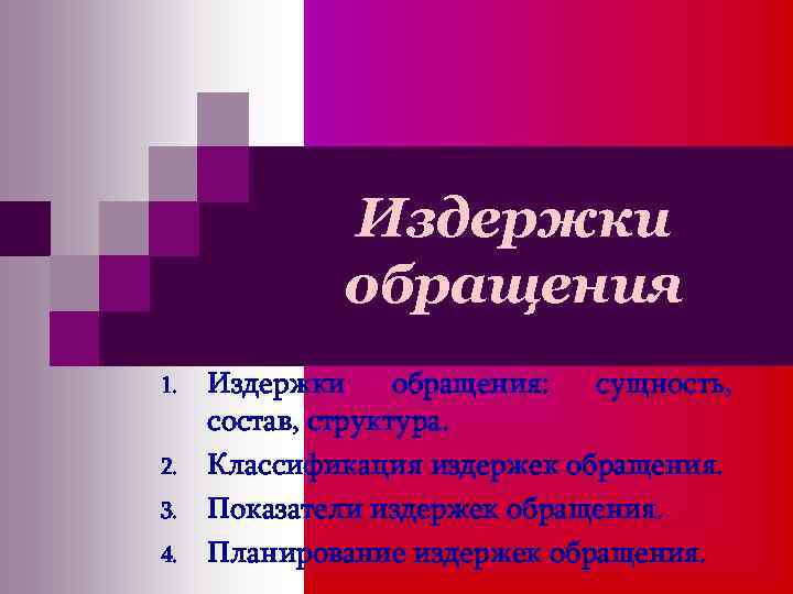 Издержки обращения 1. 2. 3. 4. Издержки обращения: сущность, состав, структура. Классификация издержек обращения.
