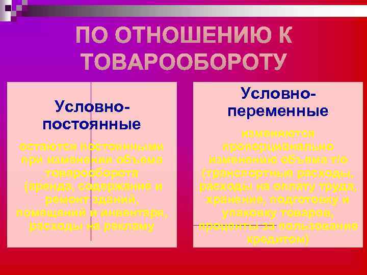 Условнопостоянные остаются постоянными при изменении объема товарооборота (аренда, содержание и ремонт зданий, помещений и