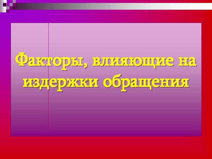 Факторы, влияющие на издержки обращения 