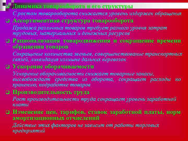 q Динамика товарооборота и его структуры С ростом товарооборота снижается уровень издержек обращения q