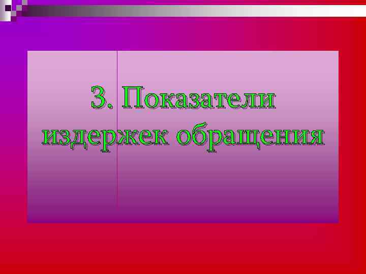 3. Показатели издержек обращения 