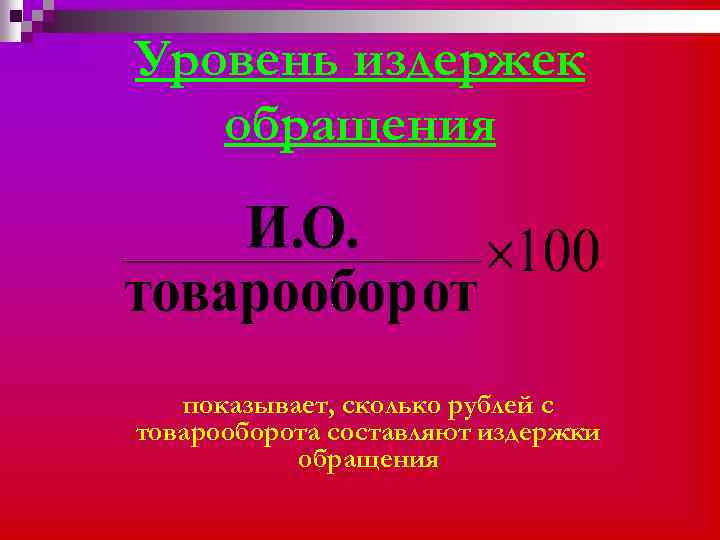 Уровень издержек обращения показывает, сколько рублей с товарооборота составляют издержки обращения 