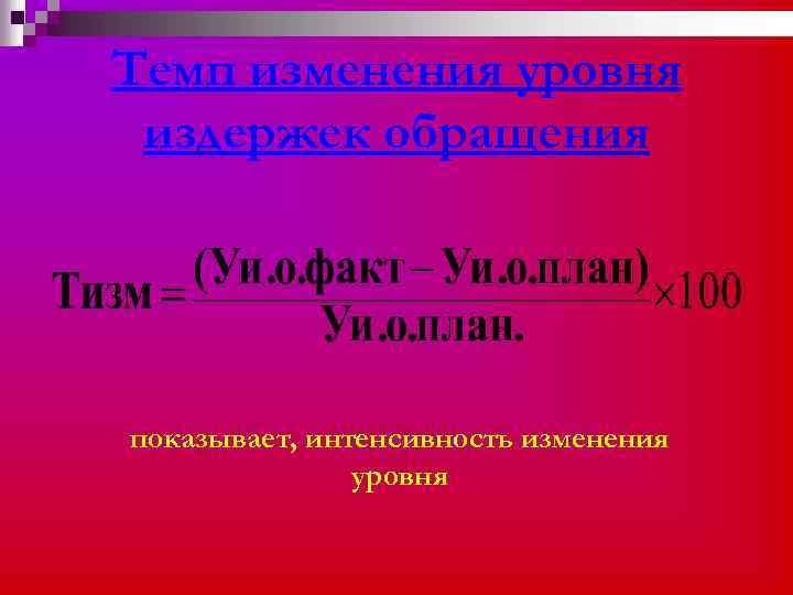 Темп изменения уровня издержек обращения показывает, интенсивность изменения уровня 