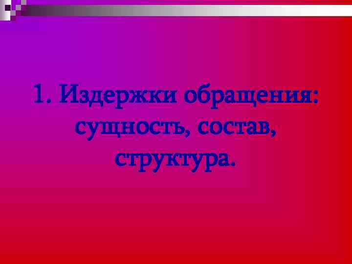 1. Издержки обращения: сущность, состав, структура. 