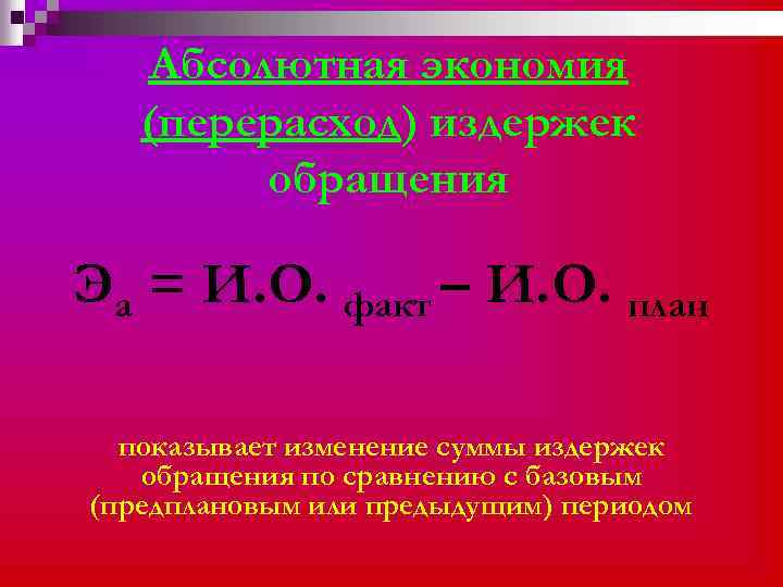Абсолютная экономия (перерасход) издержек обращения Эа = И. О. факт – И. О. план