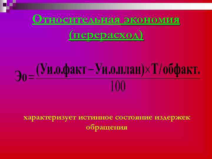 Относительная экономия (перерасход) характеризует истинное состояние издержек обращения 