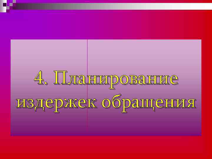 4. Планирование издержек обращения 