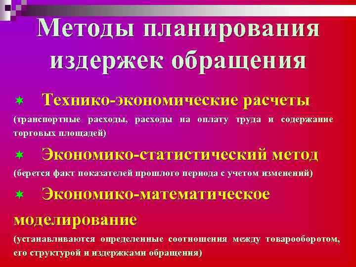 Методы планирования издержек обращения ¬ Технико-экономические расчеты (транспортные расходы, расходы на оплату труда и