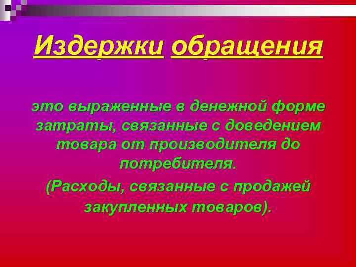 Издержки обращения это выраженные в денежной форме затраты, связанные с доведением товара от производителя