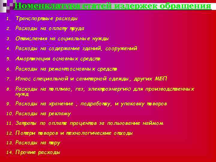 Номенклатура статей издержек обращения 1. Транспортные расходы 2. Расходы на оплату труда 3. Отчисления