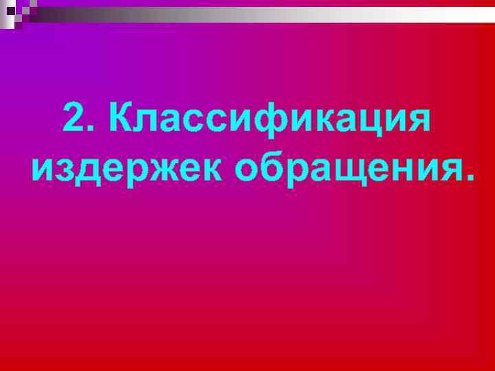 2. Классификация издержек обращения. 
