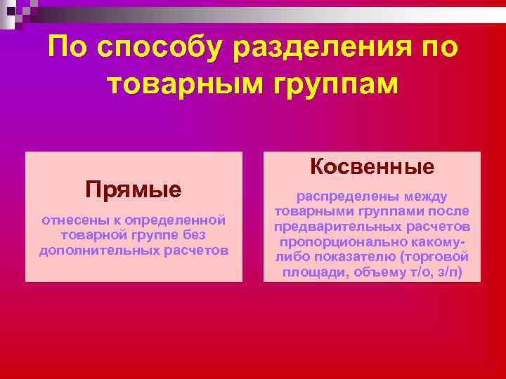 По способу разделения по товарным группам Прямые отнесены к определенной товарной группе без дополнительных