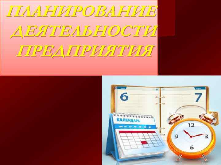 ПЛАНИРОВАНИЕ ДЕЯТЕЛЬНОСТИ ПРЕДПРИЯТИЯ 